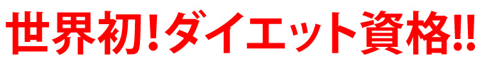 世界初!ダイエット資格