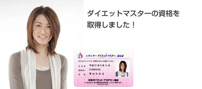 菅山 かおるさん ビーチバレーボール選手ダイエットマスターの資格を 取得しました!