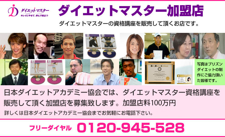 ダイエットアカデミー加盟店 ダイエットマスターの資格教材を販売して頂いているお店です