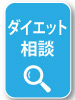 ダイエット相談