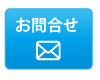 メール問合せ