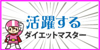 ダイエットマスターの活躍