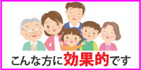 こんな方に効果的です